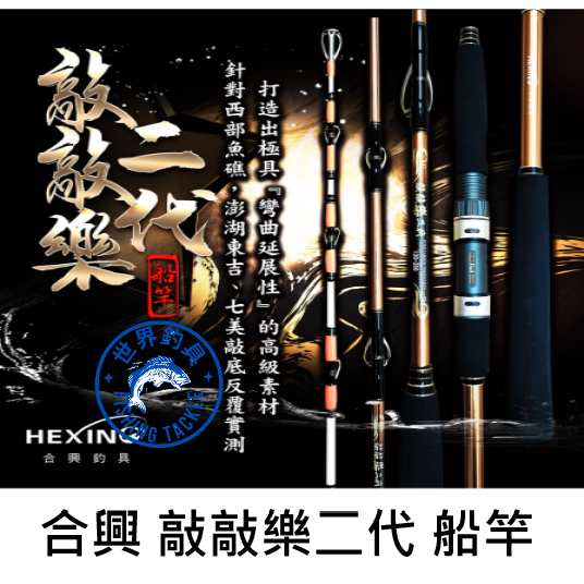 【世界釣具】🔥免運🔥(私訊有大優惠)HEXIN 合興 敲敲樂 二代 船竿 鐵板竿 敲底竿 小搞搞 富士珠 敲敲樂船竿