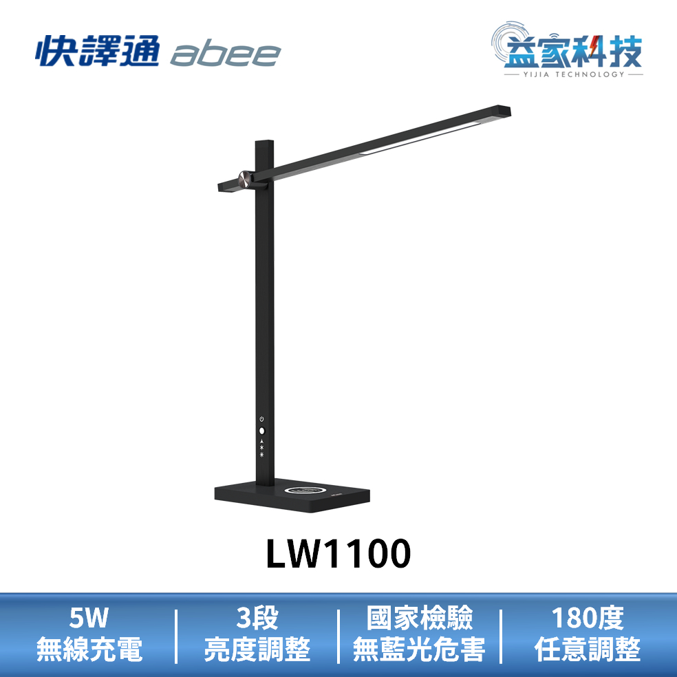 快譯通 abee LW1100【無線充電LED護眼檯燈】檯燈/LED檯燈/抗藍光檯燈/無線充電盤/3段亮度/益家科技