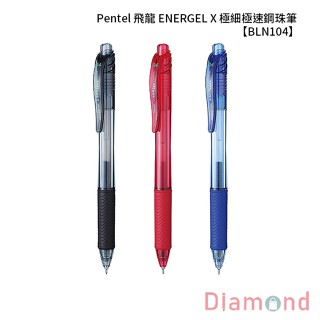 岱門文具 Pentel 飛龍 ENERGEL X 極細極速鋼珠筆 【BLN104】