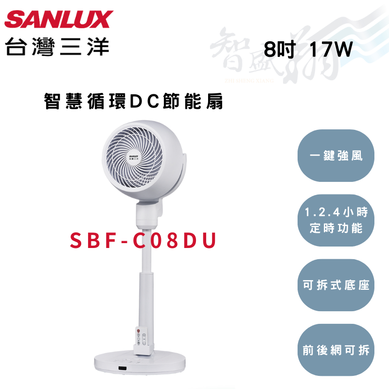 SANLUX三洋 8吋 DC循環扇 USB電扇 SBF-C08DU 智盛翔冷氣家電
