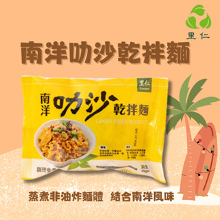 【里仁】南洋叻沙乾拌麵 93g/包 蒸煮非油炸麵體 純素 結合南洋風味