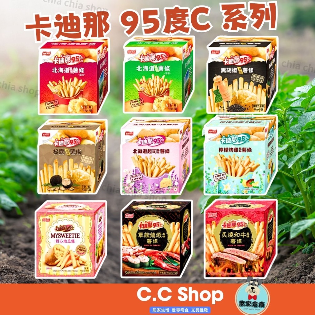 卡迪那 卡迪那95度c 鮮脆薯條 薯條三兄弟 馬玲薯薯條 餅乾 零食 糖果 家家倉庫