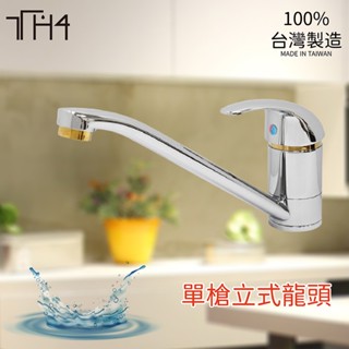 泰合室 臺灣出貨 單槍立式龍頭 水龍頭 蓮蓬頭