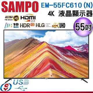 【信源】55吋【SAMPO聲寶】4K液晶顯示器EM-55FC610(N)