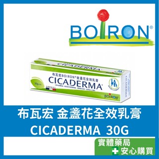 【法國BOIRON布瓦宏】 金盞花全效乳膏30g 金盞花全效乳膏 Boiron 布瓦宏 順勢療法