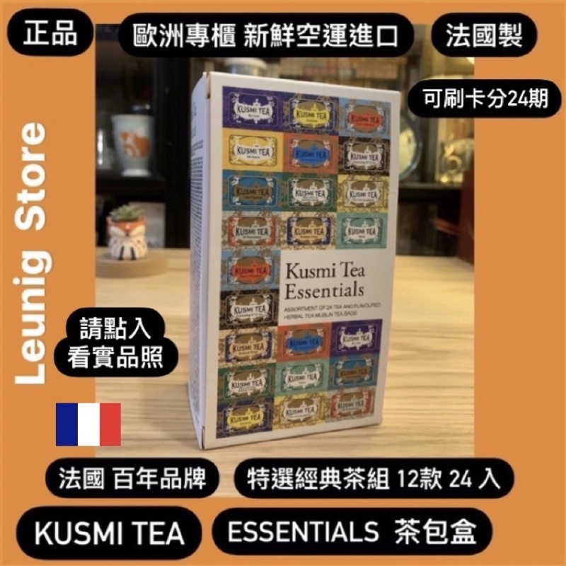 KUSMI🇫🇷 特選茶組 24入 Tea Essential 聖誕款 法國茶✅刷分24期✅法國百年老店✅歐洲新鮮空運來台