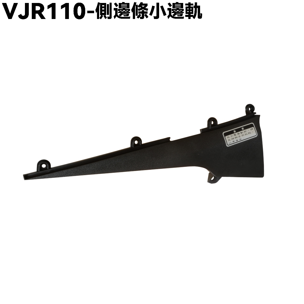 VJR 110-側邊條小邊軌【SE22AC、SE22AA、SE22AD、光陽內裝車殼】