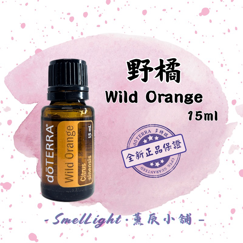 多特瑞 野橘精油 15ml 柑橘香調 dōTERRA 現貨全新 單方精油 野橘 香氛 🍊