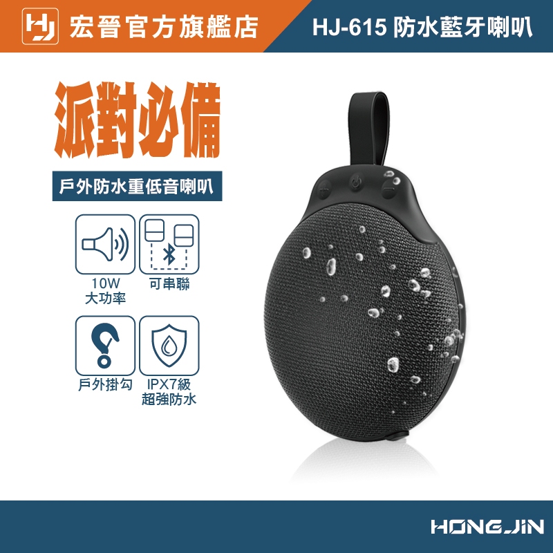 宏晉 Hongjin HJ-615防水藍牙喇叭 IPX7級防水 10W大功率藍牙音響 TWS串聯式音箱 露營 戶外用喇叭