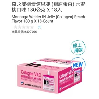 【代購+免運】Costco 森永威德清涼果凍 膠原蛋白 水蜜桃口味 18入×180g