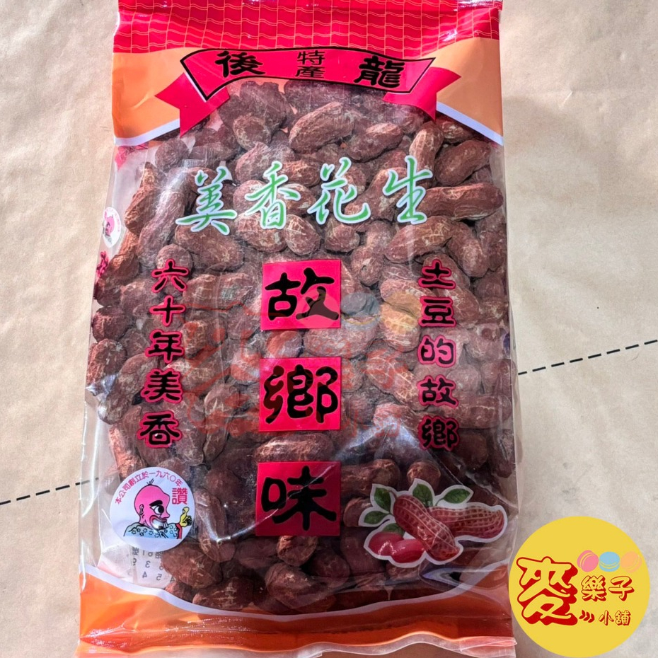 麥樂子小舖X 鄭美香 紅土花生 600g 紅泥花生 花生 點心 零食 堅果 花生 帶殼花生 古早味