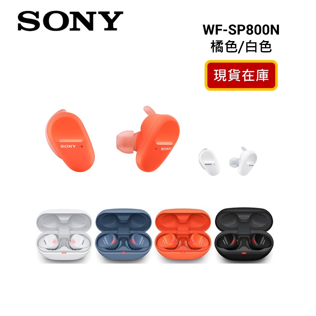 SONY索尼 WF-SP800N 現貨 真無線降噪 藍牙 運動耳機 公司貨 橘色 白色