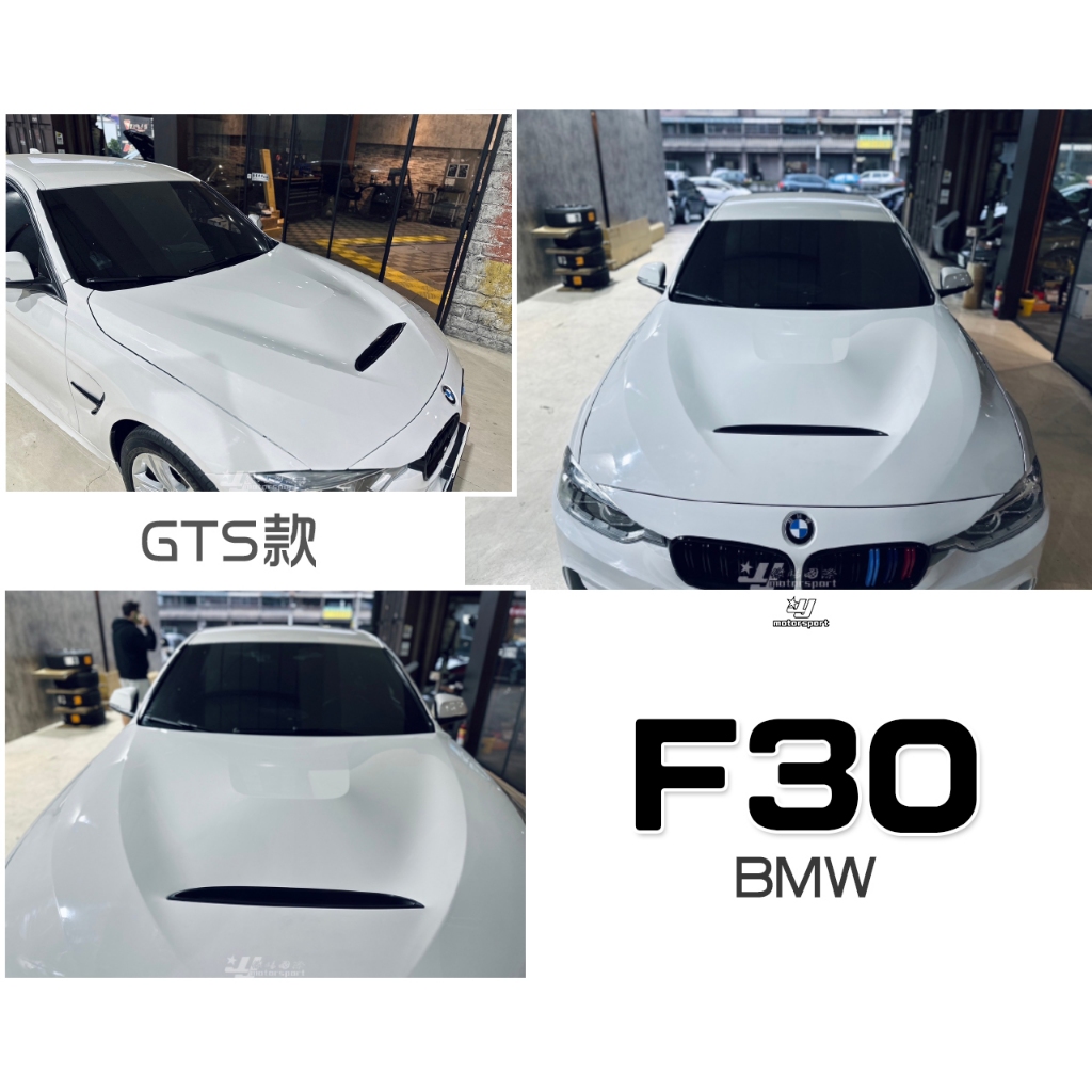 小傑車燈-全新 寶馬 BMW 3系列 4系列 F30 F31 F32 F33 F34 F36 GTS款 鋁合金 引擎蓋