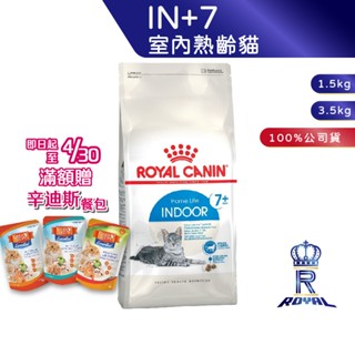 【ROYAL CANIN 法國皇家】 室內熟齡貓專用乾糧(IN+7_1.5kg/3.5kg)｜皇家粉絲團 熟齡貓飼料