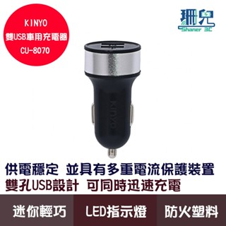 KINYO 耐嘉 雙USB孔車用充電座 CU-8070 雙USB孔 迷你輕巧 點菸器 車充 車用充電器 穩定充電