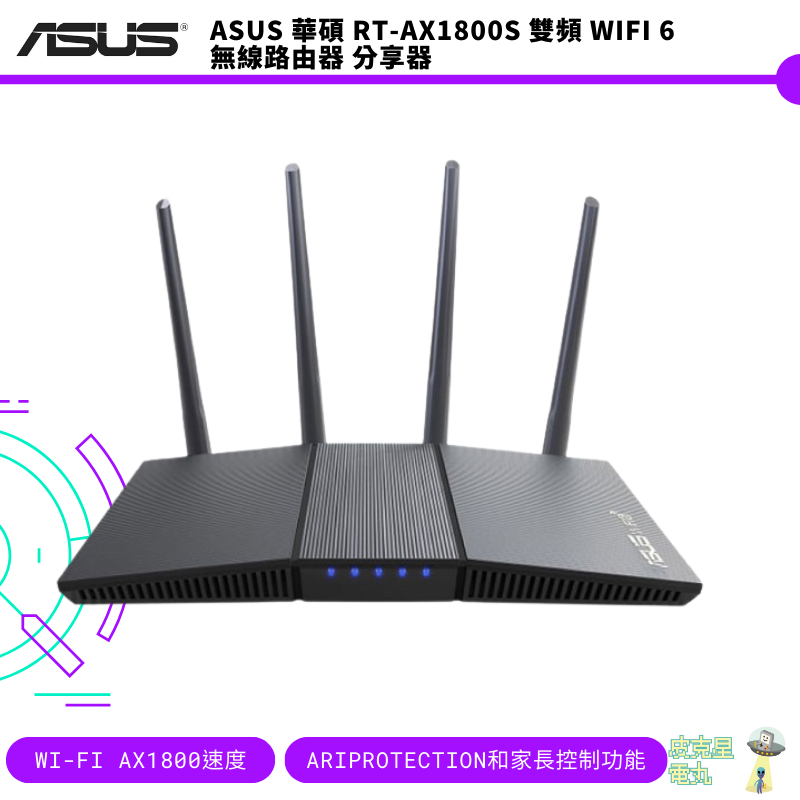 ASUS 華碩 RT-AX1800S 雙頻 WiFi 6 無線路由器 分享器【皮克星】