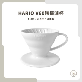 【實體門市 快速出貨】HARIO V60有田燒磁石濾杯 V60濾杯 陶瓷濾杯 錐形濾杯 VDC-01W VDC-02W