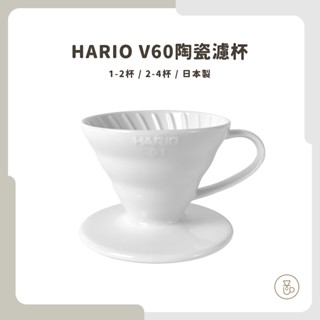 【隨貨附發票 快速出貨】HARIO V60有田燒磁石濾杯 有田燒濾杯 陶瓷濾杯 錐形濾杯 VDC-01W VDC-02W