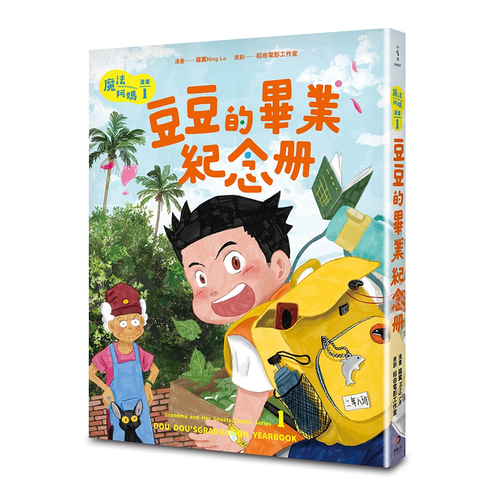 魔法阿媽漫畫 1: 豆豆的畢業紀念冊 (誠品獨家書衣版)/羅寗 (Ning Lo); 稻田電影工作室/ 原創 eslite誠品