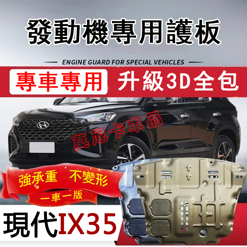 適用於現代ix35 護板底盤 全包圍全套發動機下護板 HYUNDAI ix35 改裝適用底盤裝甲擋護底板 3D全包圍