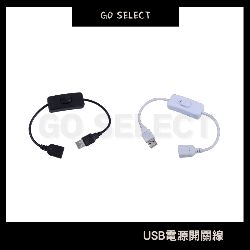 【購Go】USB 延長線 公對母 電源線 按鍵 開關線 全銅  LED 小夜燈 寵物籠 小風扇 散熱