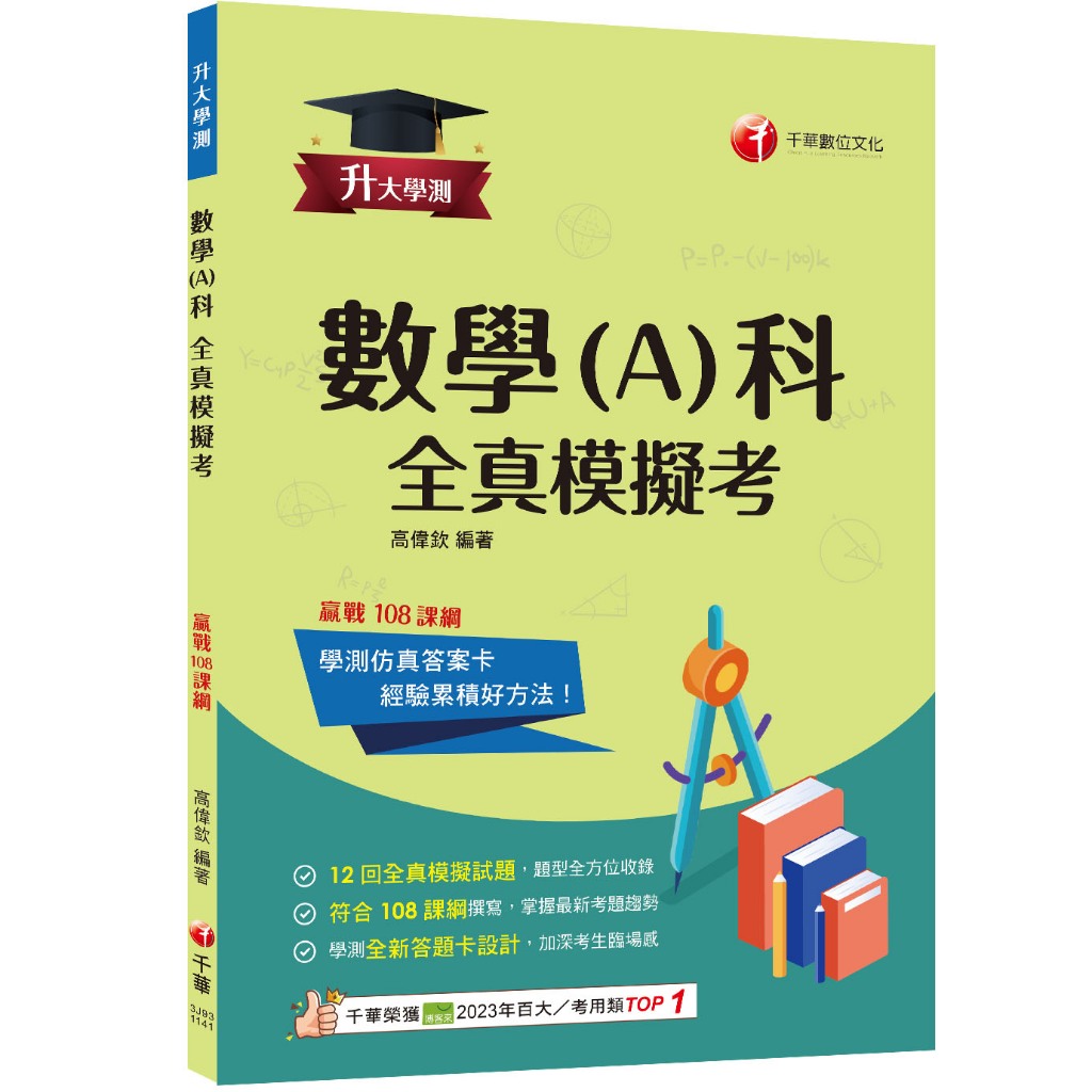 【千華】2025【12回全真模擬試題，題型全方位收錄】升大學測數學(A)科全真模擬考[升大學測]_作者:高偉欽