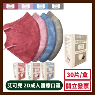 CAiRE艾可兒 2D成人醫用口罩 立體 30片/盒 (太空灰/薰衣草紫/棉花藍/玫瑰)