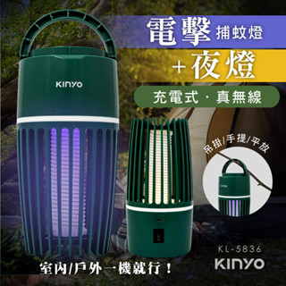 KINYO 耐嘉 兩用充電式電擊捕蚊燈 (KL-5836) USB充電 | 電擊 露營 防蚊