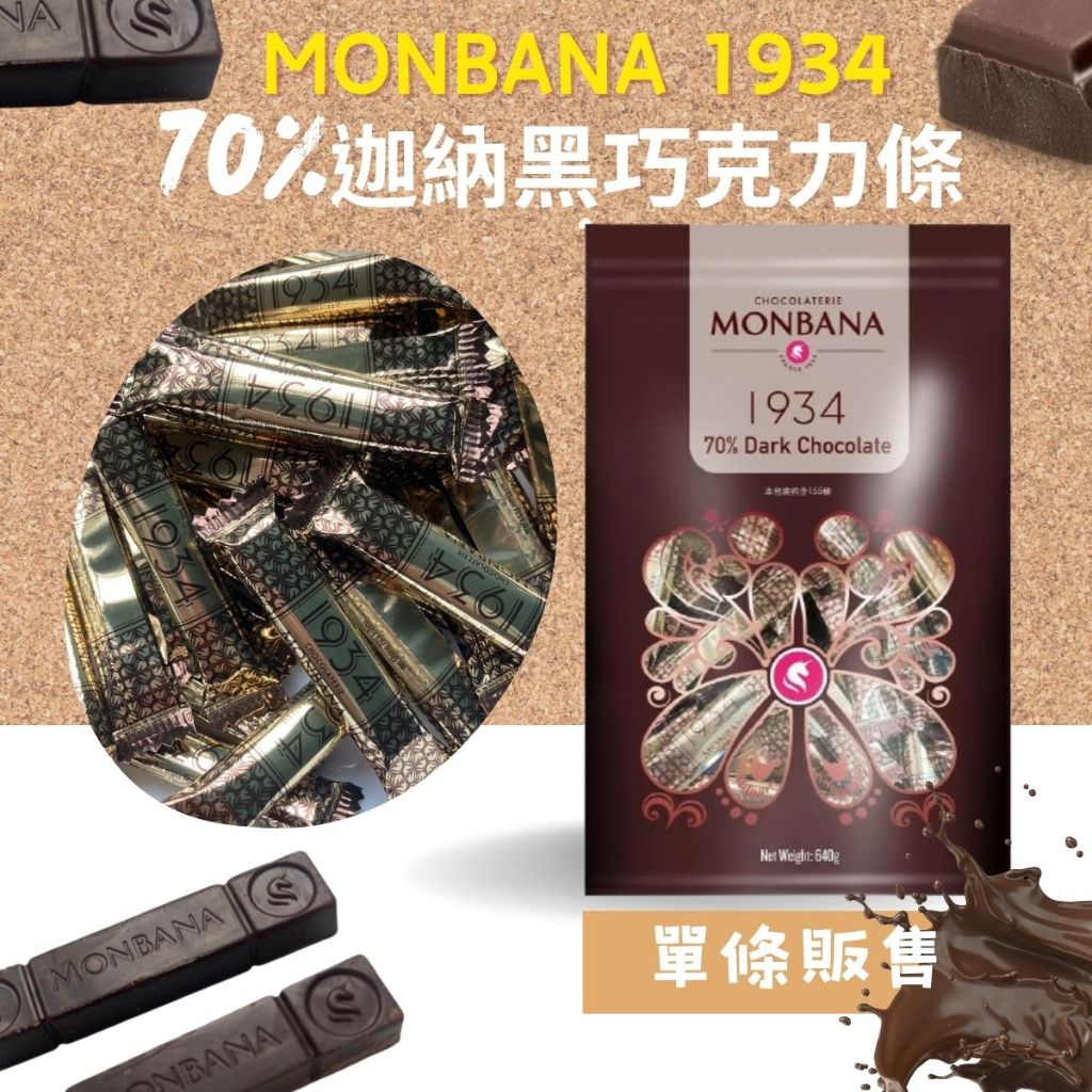 法國 MONBANA 1934 迦納 70% 黑巧克力條 單條販售