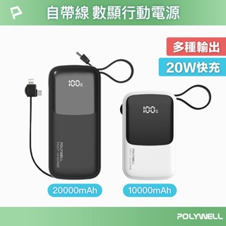 POLYWELL 自帶線快充行動電源 1萬2萬毫安 USB-A Type-C Lightning