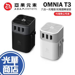 ADAM 亞果元素 OMNIA T3 六合一充電器 附萬國轉接頭 萬國轉接頭 旅遊轉接頭 插頭轉接 出國轉接 光華商場