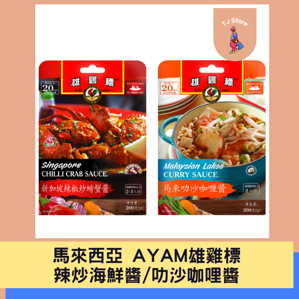 🧸TJ 馬來西亞 AYAM 雄雞標 辣炒海鮮醬 炒螃蟹醬 叻沙咖哩醬 200g 調理醬包 炒螃蟹醬