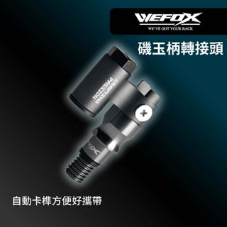 【獵漁人】WEFOX 磯玉柄轉接頭 可折疊轉接頭 玉柄轉接頭 撈網轉接頭 抄網轉接頭