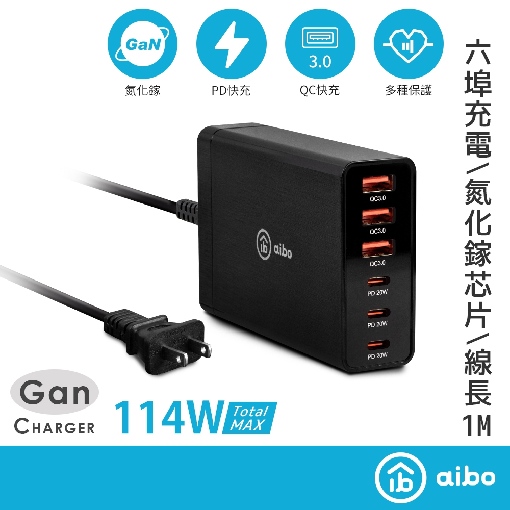 aibo PD+QC GaN氮化鎵 六孔PD快充充電器(114W/total) 【現貨】 充電器 PD快充 六孔PD