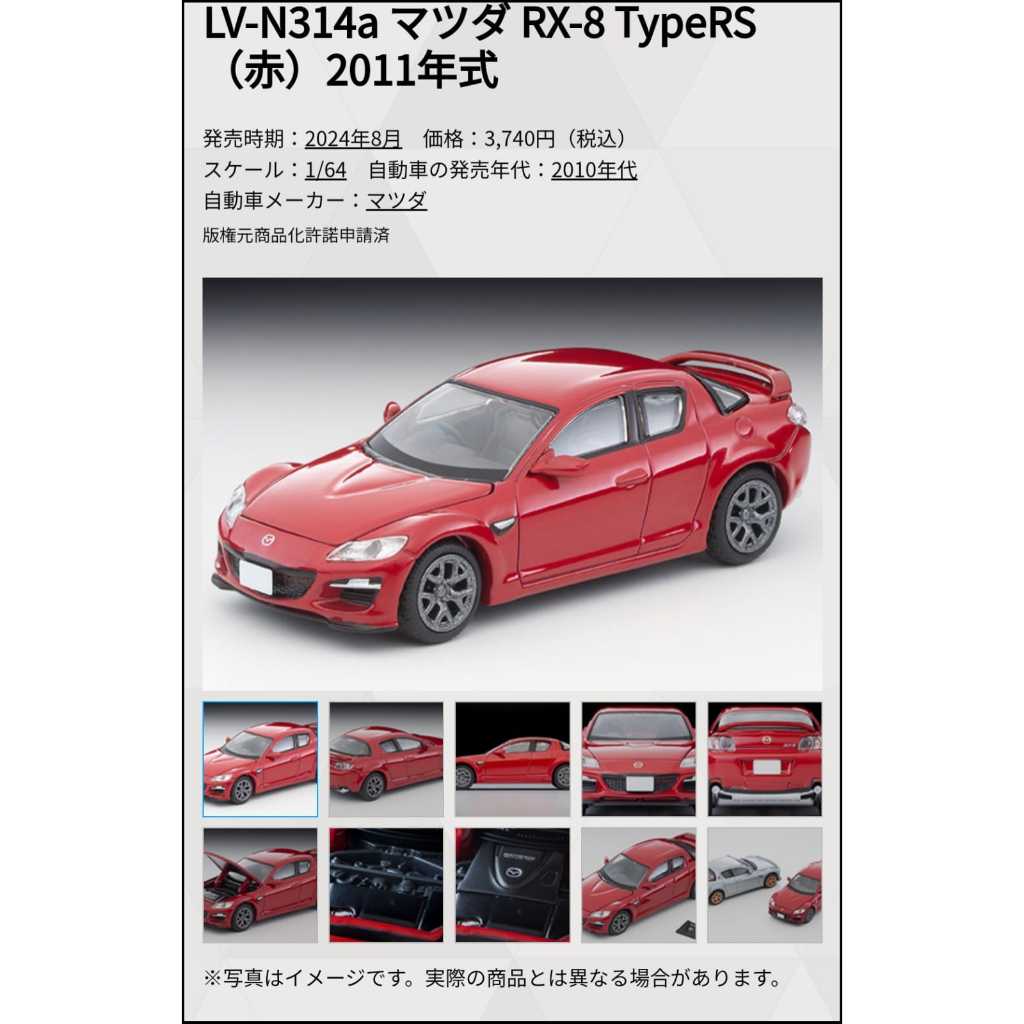 玩具偉富 預購24年8月 TOMYTEC LV-N314a 馬自達 RX-8 Type RS 紅 2011年式