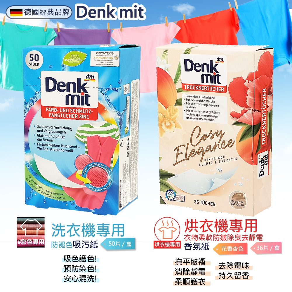 Denkmit dm 防染布洗衣吸色布(彩色)50片/烘衣機專用衣物去靜電香氛紙36片 柔軟防皺除臭