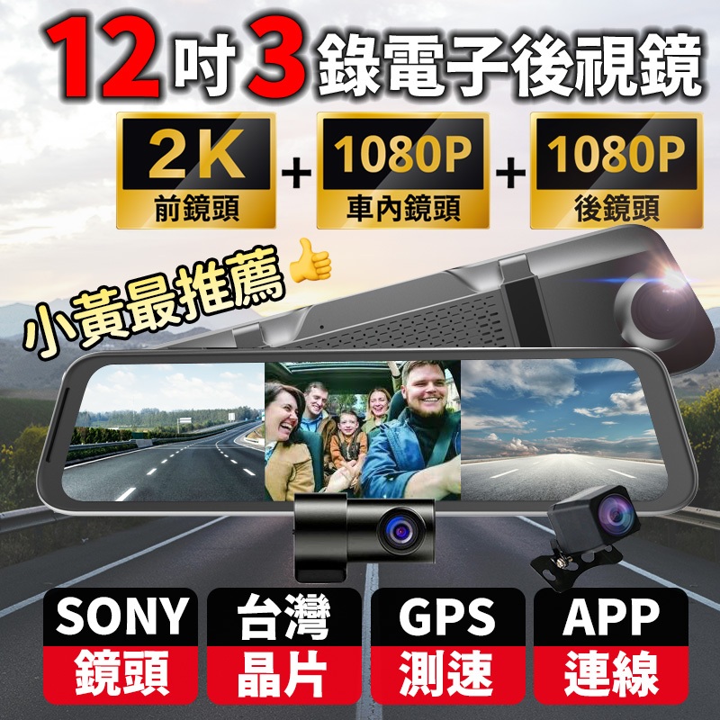 12吋3鏡頭2K SONY鏡頭+雙1080P 流媒體 WIFI+GPS 3錄行車記錄器 電子後視鏡 車內鏡頭 營業車
