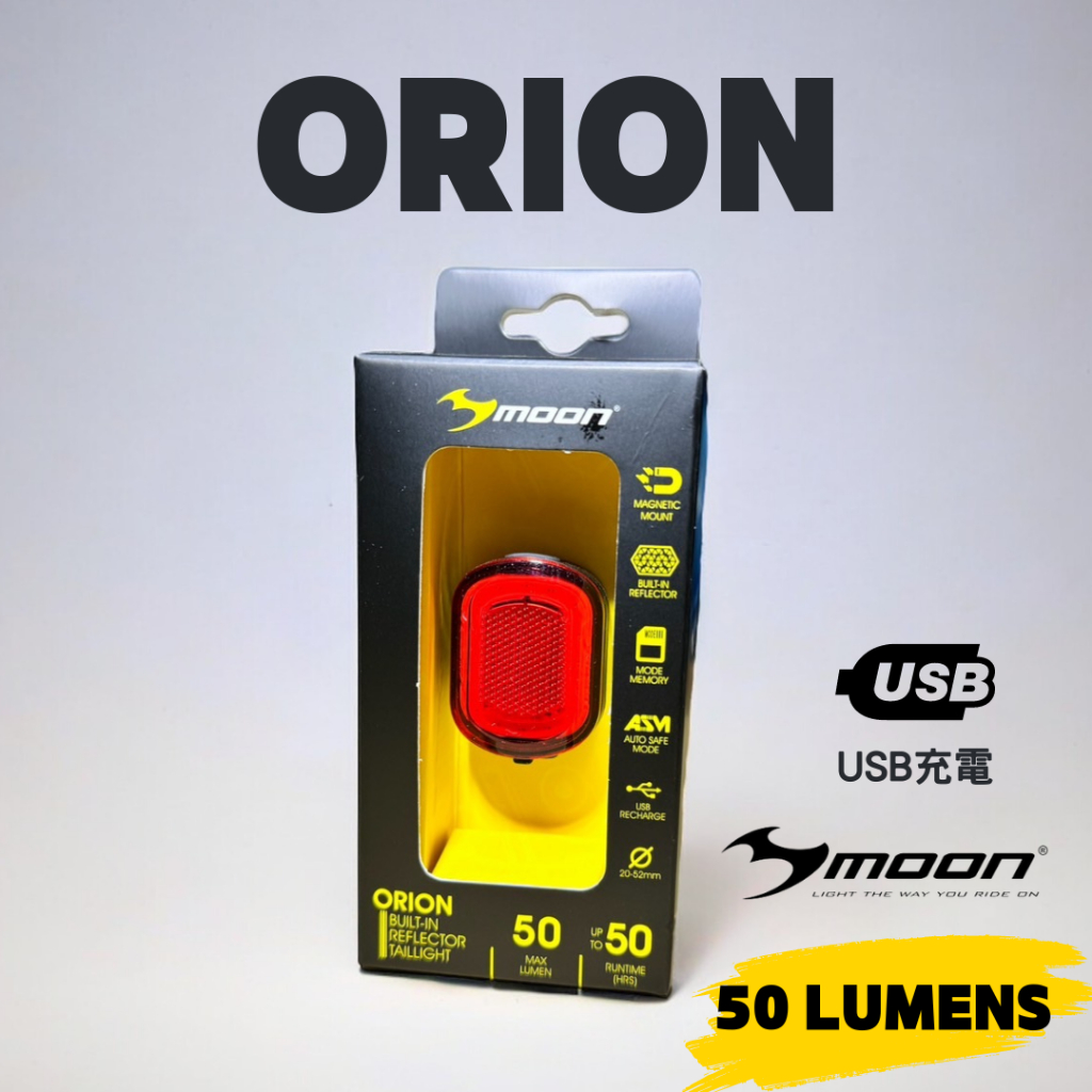 現貨 MOON ORION 自行車尾燈 USB充電 自行車後燈 磁吸式固定後燈