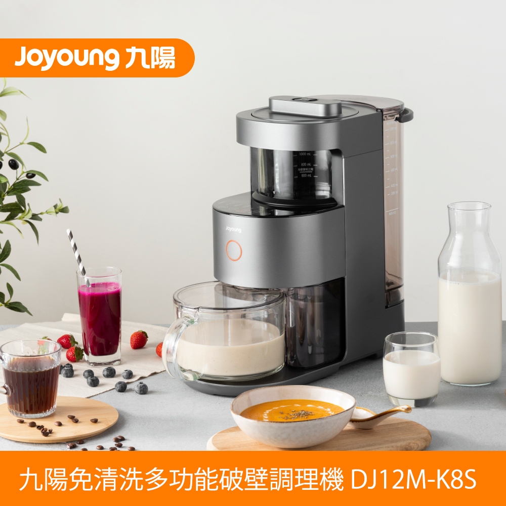 【Joyoung九陽】免清洗多功能破壁調理機(DJ12M-K8S)｜原廠公司貨 現貨供貨中