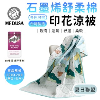 【MEDUSA美杜莎】石墨烯涼被 3M吸濕排汗技術 150*200cm 涼感被 四季被 棉被 [詳請參閱商品詳情]