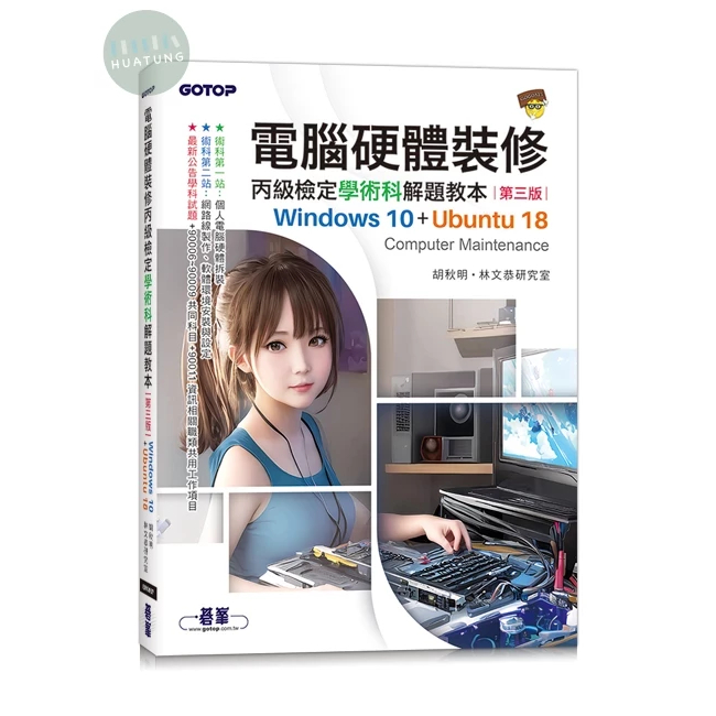 【華通書坊】電腦硬體裝修丙級檢定學術科解題教本(第三版)：Windows 10 + Ubuntu 18 胡秋明．林文恭研究室 碁峰 9786263247642&lt;華通書坊/姆斯&gt;