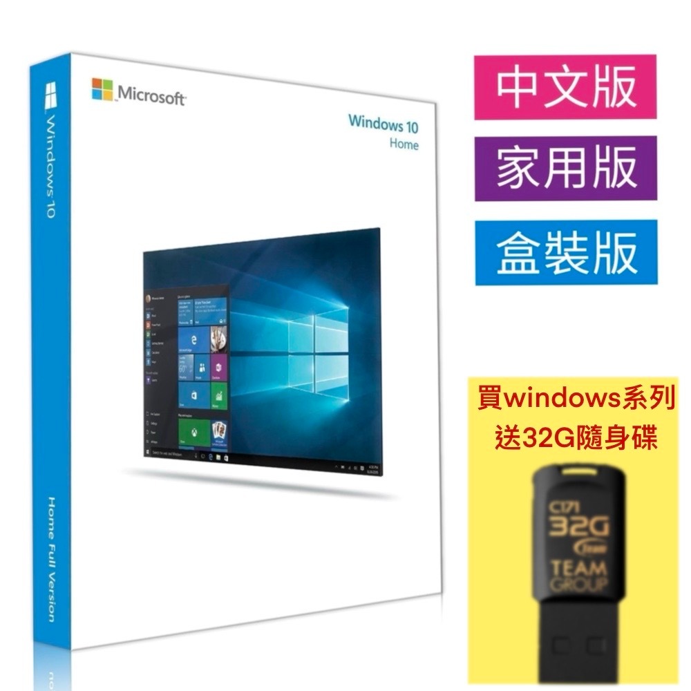 彩盒版⚡Microsoft微軟 Windows 10中文家用完整版 USB C-Win10 HP 64  現貨／5套賣場