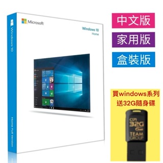 彩盒版⚡Microsoft微軟 Windows 10中文家用完整版 USB C-Win10 HP 64 現貨／5套賣場