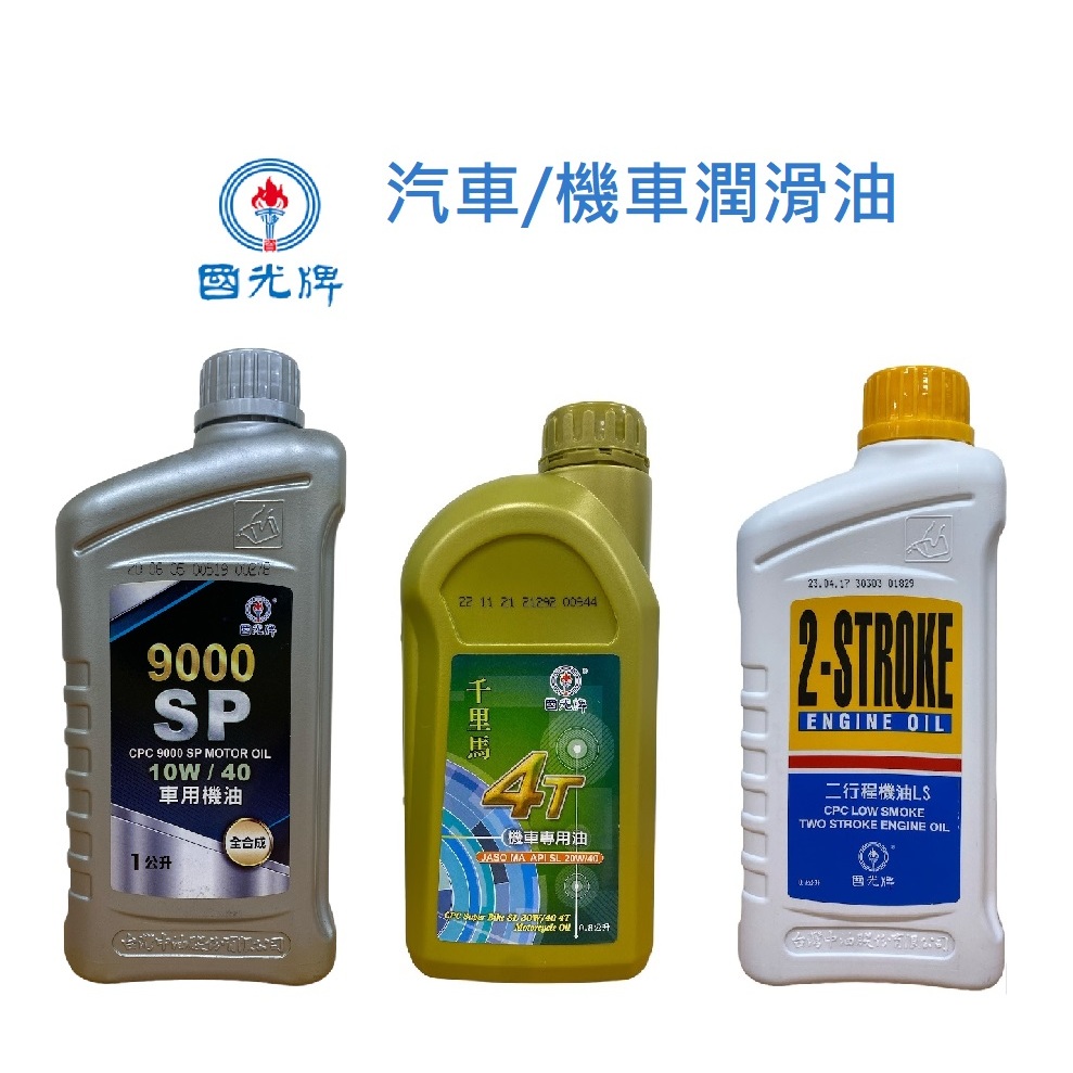 國光機油的價格推薦 - 2025年1月| 比價比個夠BigGo