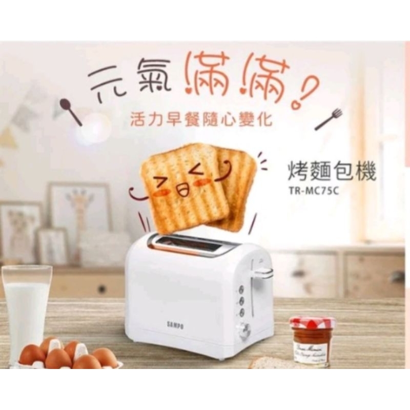 SAMPO 聲寶 厚片防燙烤麵包機 TR-MC75C 現貨 廠商直送