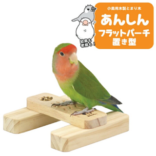 日本直送 日本知名SANKO 落地式寬版棲木 老鳥幼鳥用 幼鳥站台 天然木製 鸚鵡小站台 站架