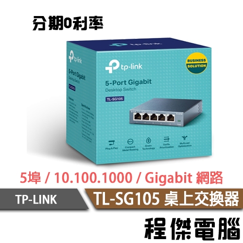 TP-LINK 網路交換器 TL-SG105 5埠10/100/1000Mbps 專業級 Gigabit『高雄程傑』