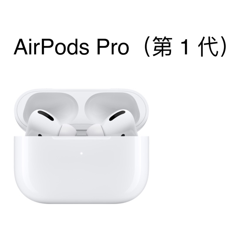 二手 AirPods Pro（第 1 代）搭配無線充電盒 另售一組耳機