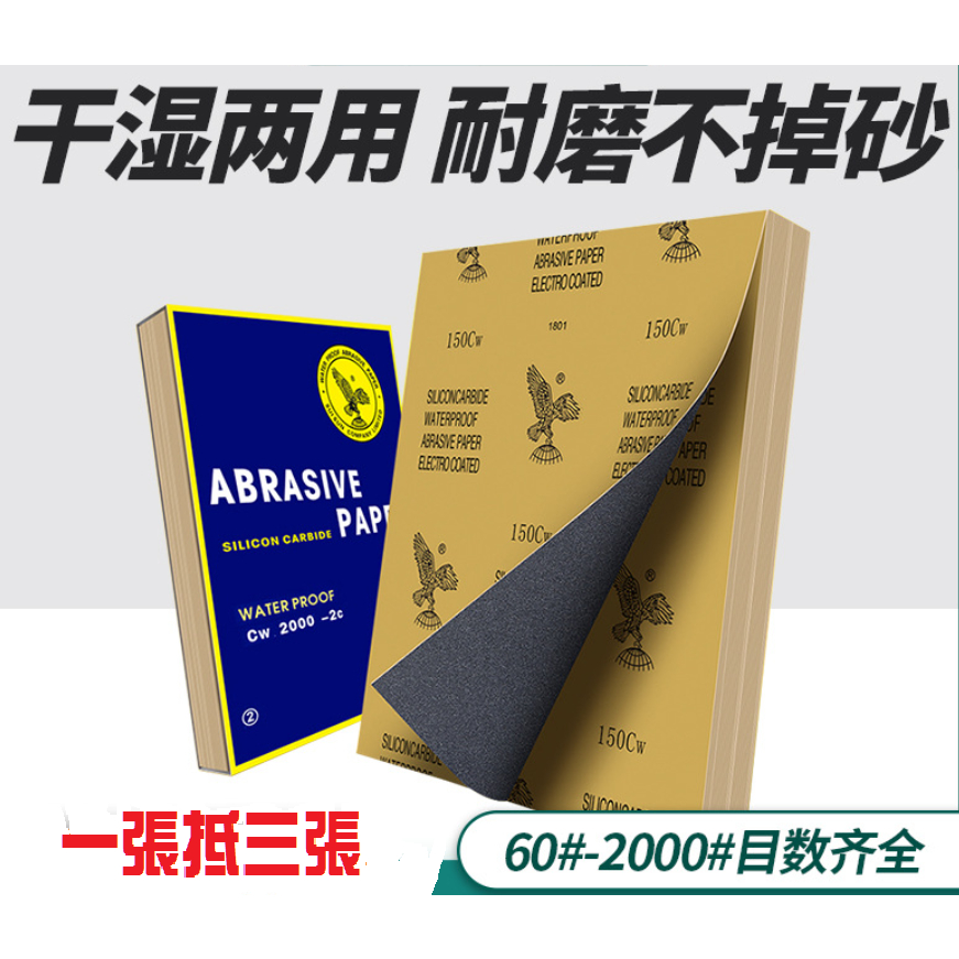 (中目) 280目-800目 鷹牌 水砂紙 乾濕兩用 萬用砂紙 打磨砂紙 打磨 磨沙紙 萬用沙紙 砂紙 沙紙 耐磨不掉砂