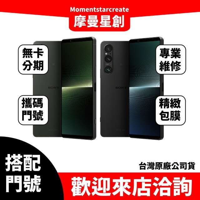 Sony Xperia 1 V 台中店家遠傳 4G /688 攜碼續約新申辦 購機有回饋 大里服務第一 無卡分期快速過